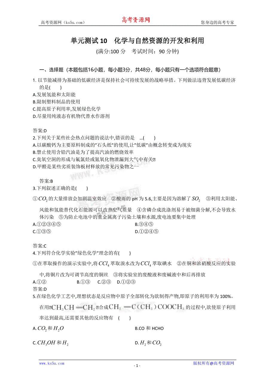 《独家》云南省新人教版化学2012届高三单元测试：10《化学与自然资源的开发和利用》.doc_第1页