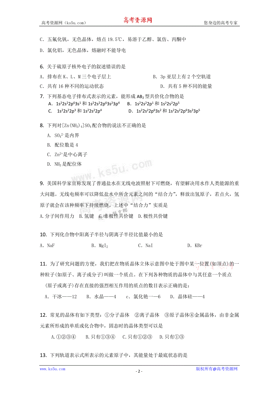 《独家》云南省新人教版化学2012届高三单元测试：13《选修3 物质结构与性质》.doc_第2页