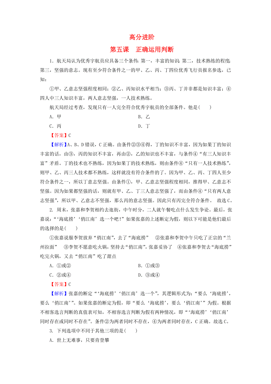 2022秋新教材高中政治 第二单元 遵循逻辑思维规则 第5课 正确运用判断 高分进阶 部编版选择性必修3.doc_第1页