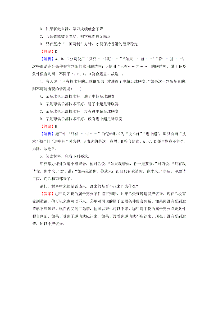 2022秋新教材高中政治 第二单元 遵循逻辑思维规则 第5课 正确运用判断 高分进阶 部编版选择性必修3.doc_第2页