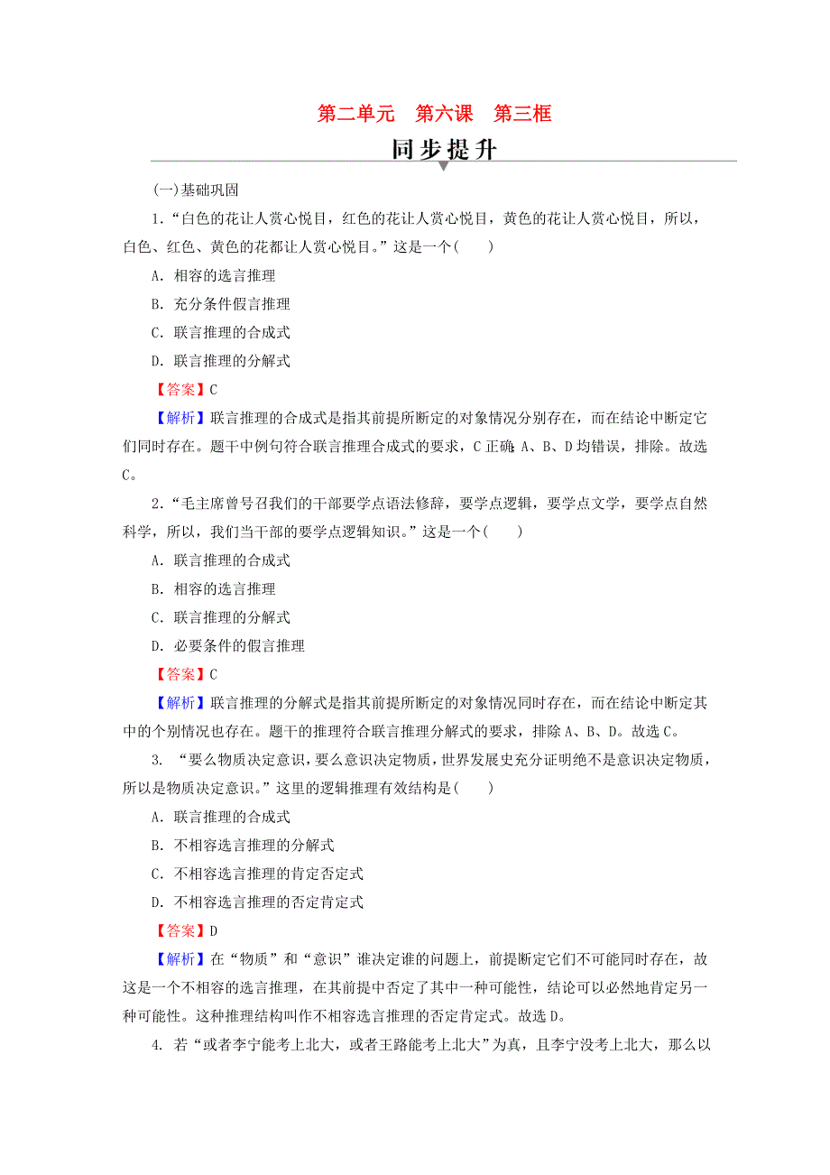 2022秋新教材高中政治 第二单元 遵循逻辑思维规则 第6课 掌握演绎推理方法 第3框 复合判断的演绎推理方法同步提升习题 部编版选择性必修3.doc_第1页