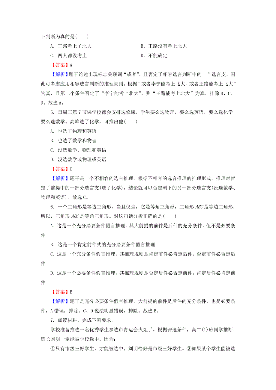 2022秋新教材高中政治 第二单元 遵循逻辑思维规则 第6课 掌握演绎推理方法 第3框 复合判断的演绎推理方法同步提升习题 部编版选择性必修3.doc_第2页