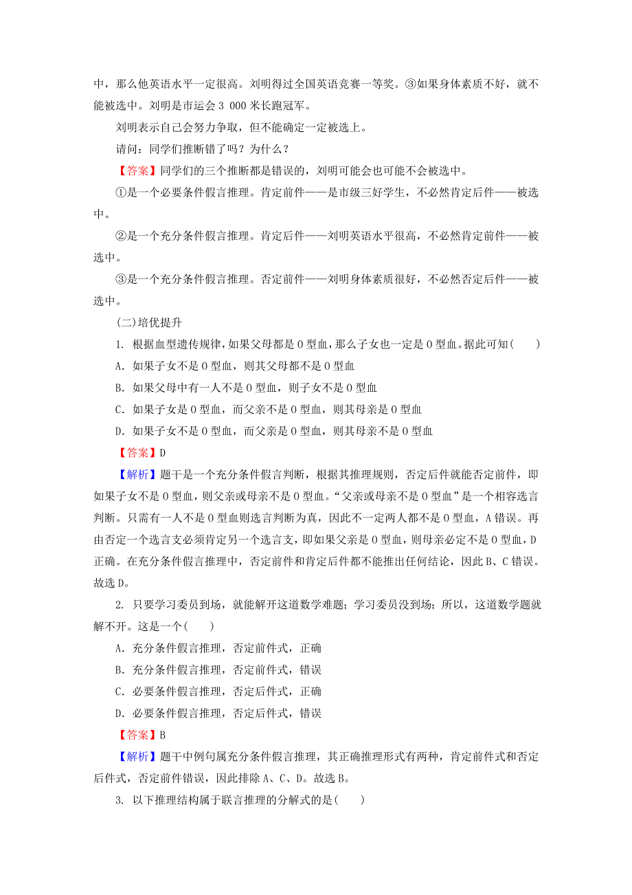 2022秋新教材高中政治 第二单元 遵循逻辑思维规则 第6课 掌握演绎推理方法 第3框 复合判断的演绎推理方法同步提升习题 部编版选择性必修3.doc_第3页