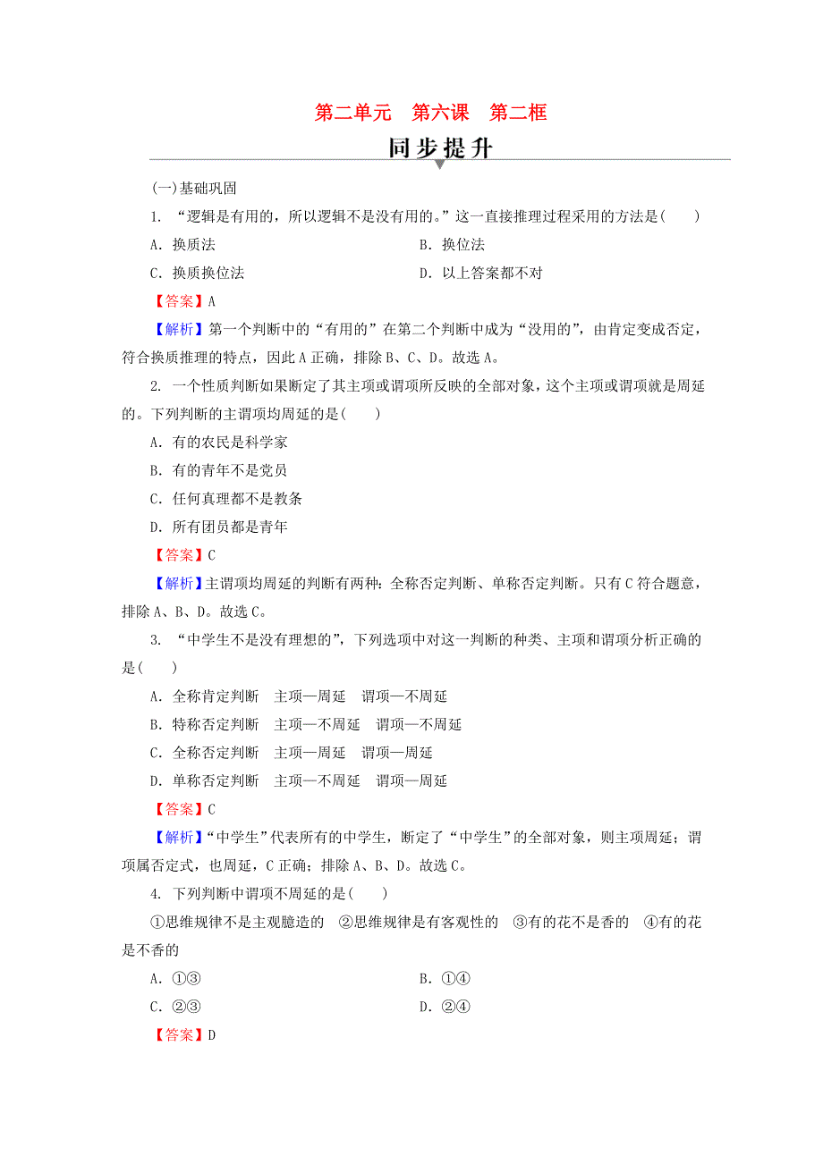 2022秋新教材高中政治 第二单元 遵循逻辑思维规则 第6课 掌握演绎推理方法 第2框 简单判断的演绎推理方法同步提升习题 部编版选择性必修3.doc_第1页