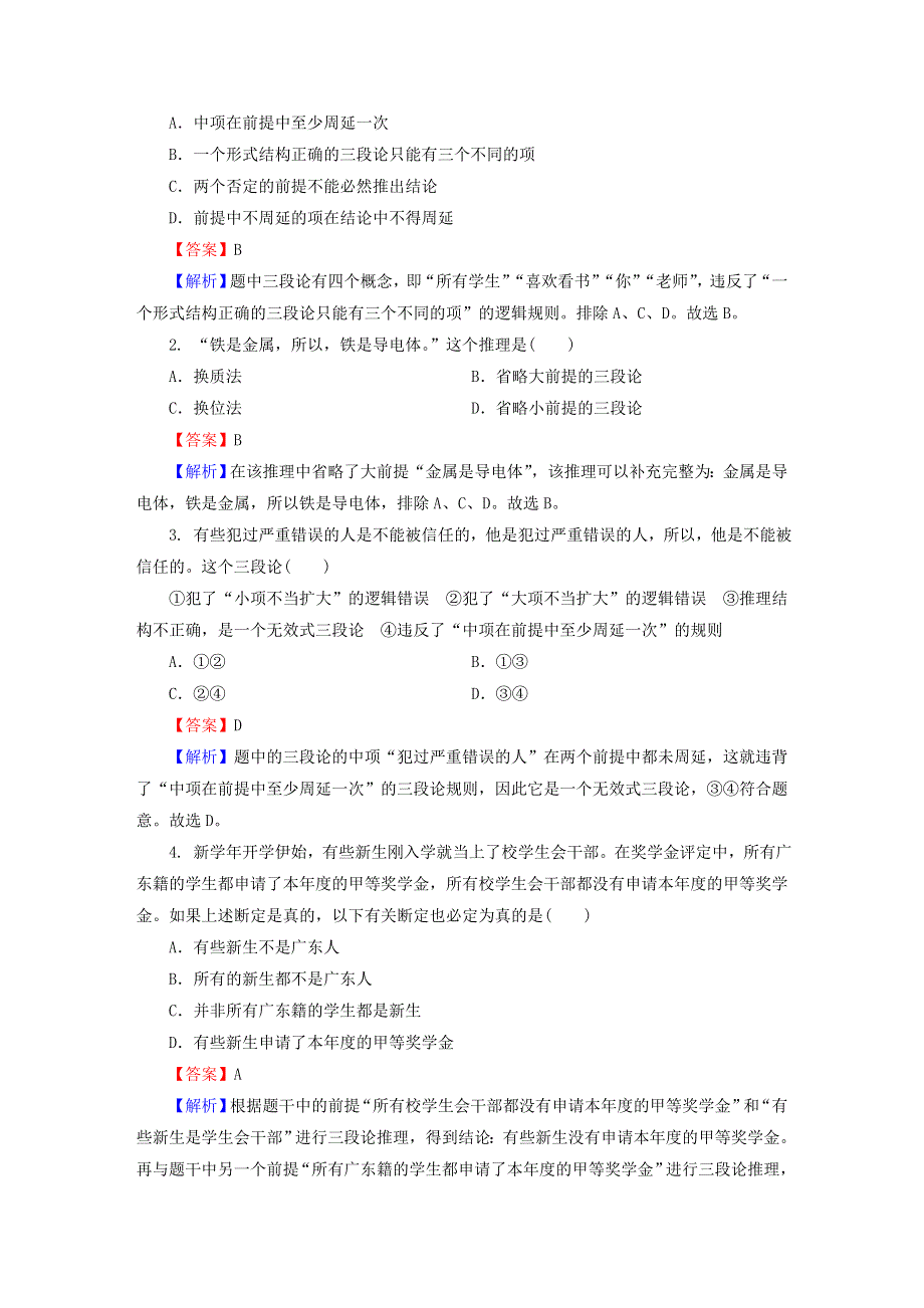 2022秋新教材高中政治 第二单元 遵循逻辑思维规则 第6课 掌握演绎推理方法 第2框 简单判断的演绎推理方法同步提升习题 部编版选择性必修3.doc_第3页