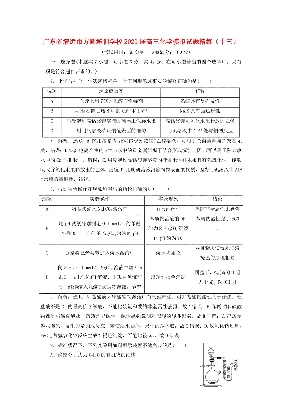 广东省清远市方圆培训学校2020届高三化学模拟试题精练（十三）.doc_第1页