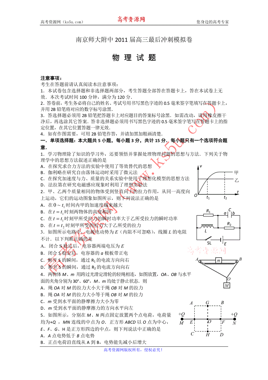 江苏省南京师大附中2011届高三最后冲刺卷--物理.doc_第1页