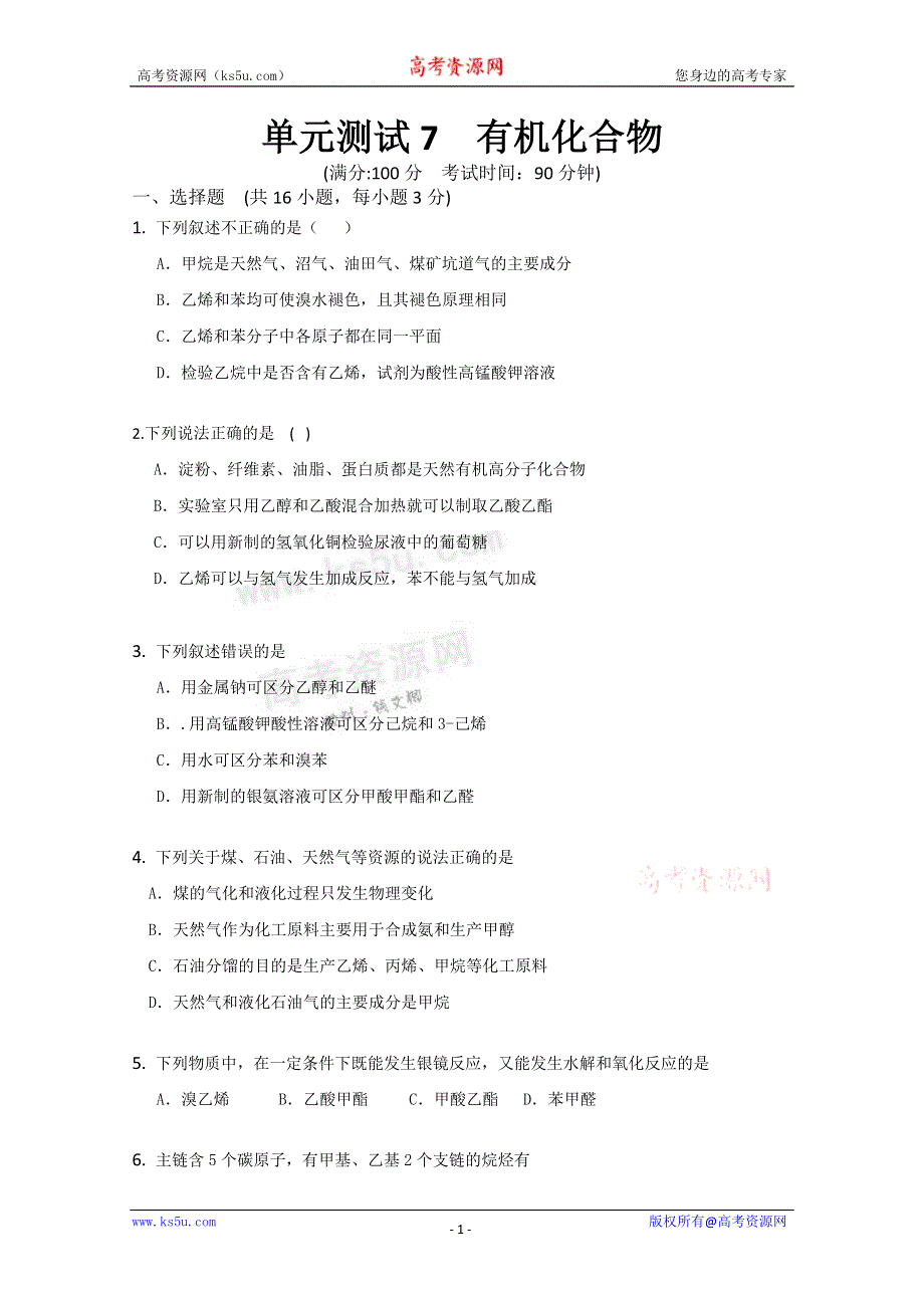 《独家》云南省新人教版化学2012届高三单元测试：7《有机化合物》.doc_第1页