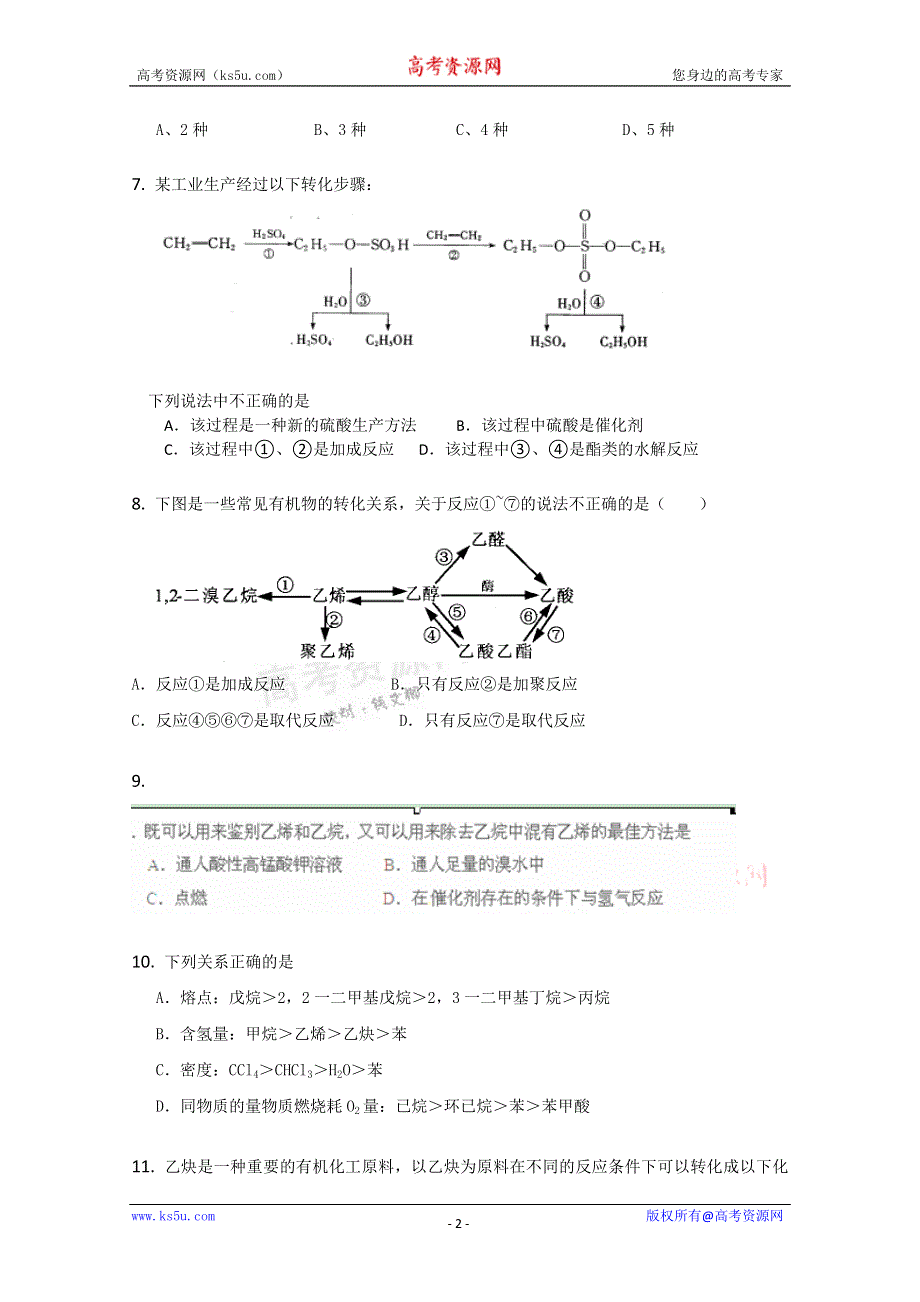 《独家》云南省新人教版化学2012届高三单元测试：7《有机化合物》.doc_第2页