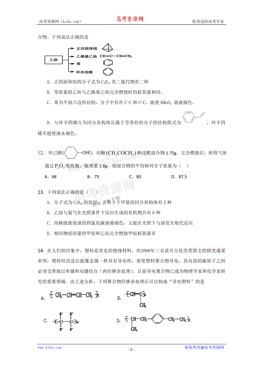 《独家》云南省新人教版化学2012届高三单元测试：7《有机化合物》.doc_第3页