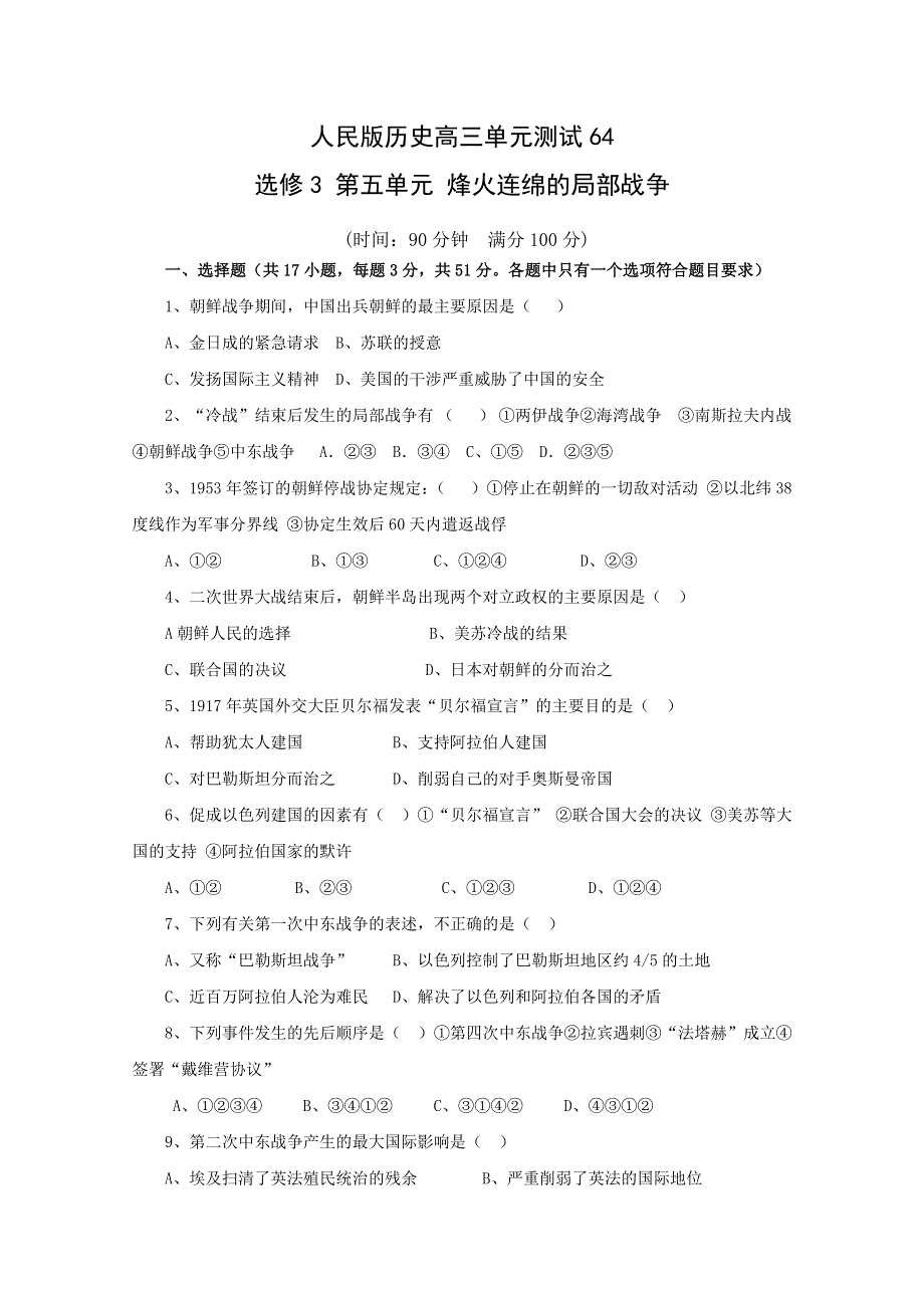 《独家》云南省人民版历史2012届高三单元测试64：选修3-5 《烽火连绵的局部战争》.doc_第1页