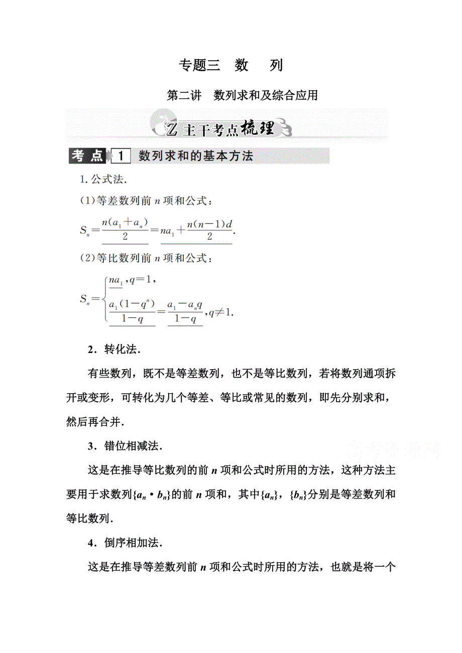 2016高考数学理科二轮复习习题：专题3 第二讲　数列求和及综合应用 WORD版含答案.doc_第1页