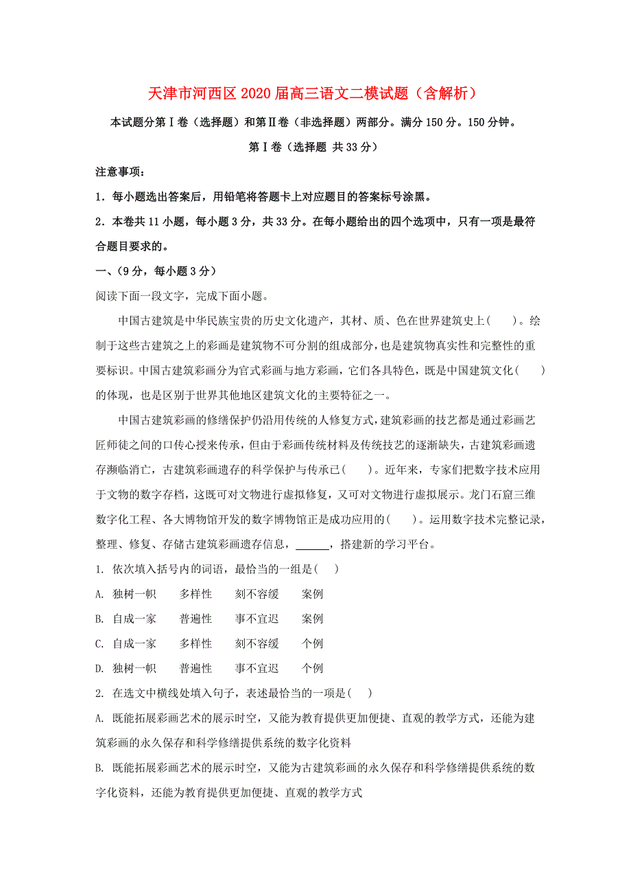 天津市河西区2020届高三语文二模试题（含解析）.doc_第1页