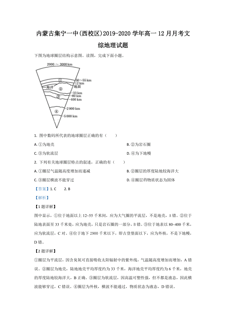 内蒙古集宁一中（西校区）2019-2020学年高一12月月考地理试题 WORD版含解析.doc_第1页