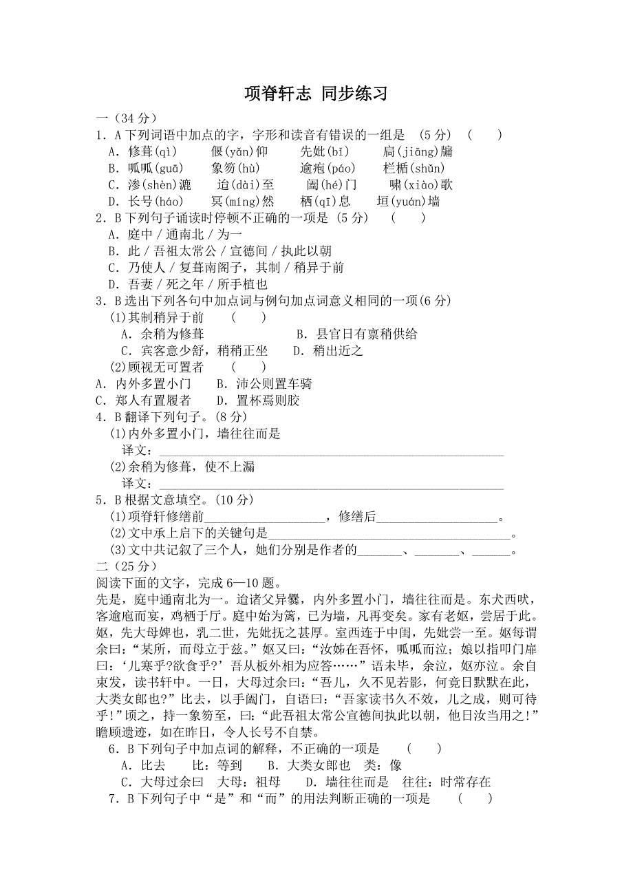 《名校推荐》山西省康杰中学高二语文人教版选修系列《中国古代诗歌散文欣赏》第六单元《项脊轩志》练习3.doc_第1页