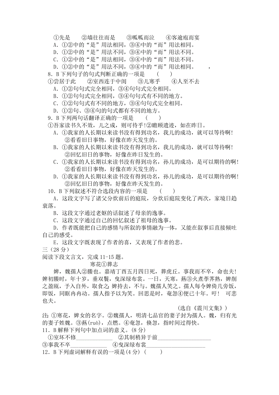 《名校推荐》山西省康杰中学高二语文人教版选修系列《中国古代诗歌散文欣赏》第六单元《项脊轩志》练习3.doc_第2页