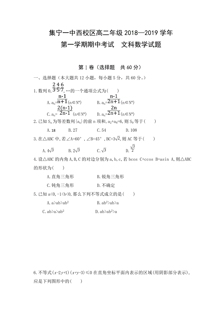 内蒙古集宁一中（西校区）2018-2019学年高二上学期期中考试数学（文）试题 WORD版含答案.doc_第1页