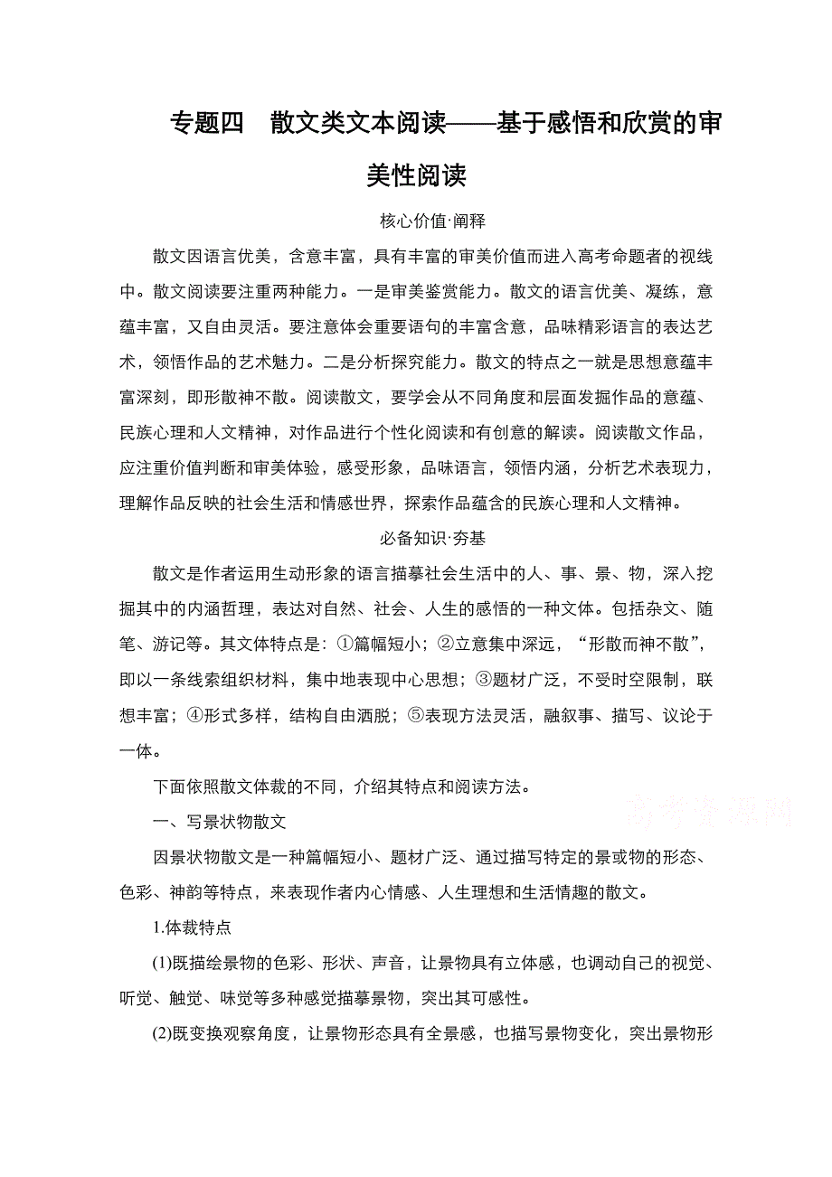 2021新高考语文一轮复习方案人教版教学案 练习：第1编 专题4 散文类文本阅读——基于感悟和欣赏的审美性阅读 WORD版含解析.doc_第1页