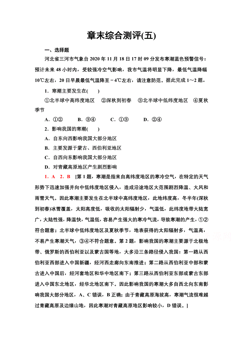 2021-2022学年新教材人教版地理必修第一册章末测评：第5章 植被与土壤 WORD版含解析.doc_第1页