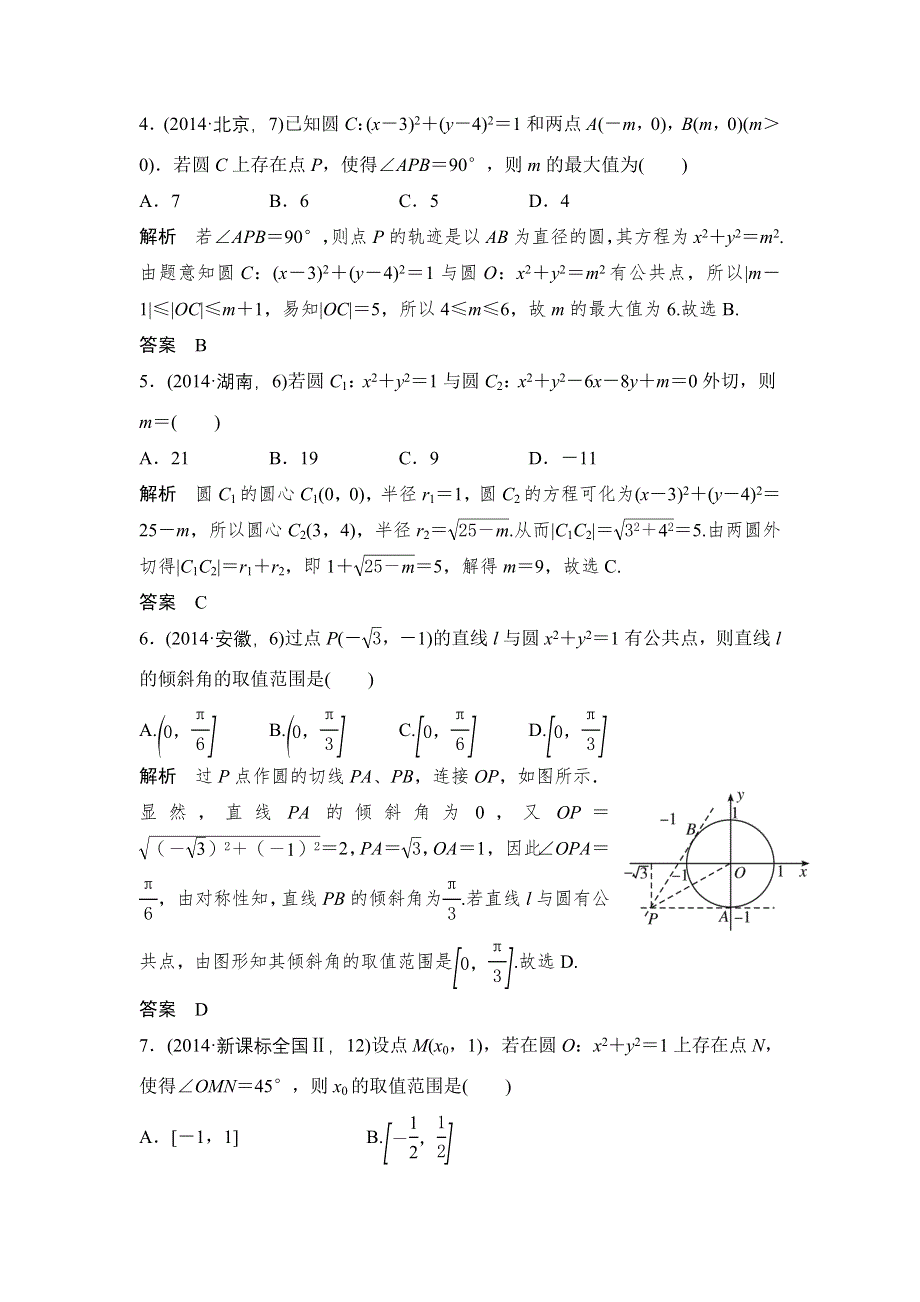 2016高考数学文（全国通用）二轮复习专题训练：五年高考 专题9 第2节圆的方程及点、线圆的位置关系 WORD版含答案.doc_第2页