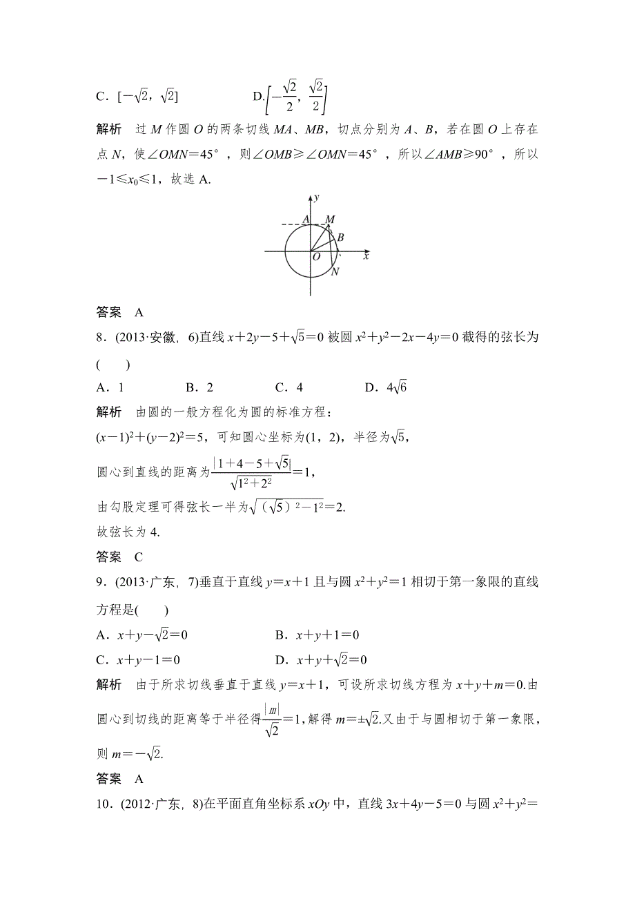 2016高考数学文（全国通用）二轮复习专题训练：五年高考 专题9 第2节圆的方程及点、线圆的位置关系 WORD版含答案.doc_第3页