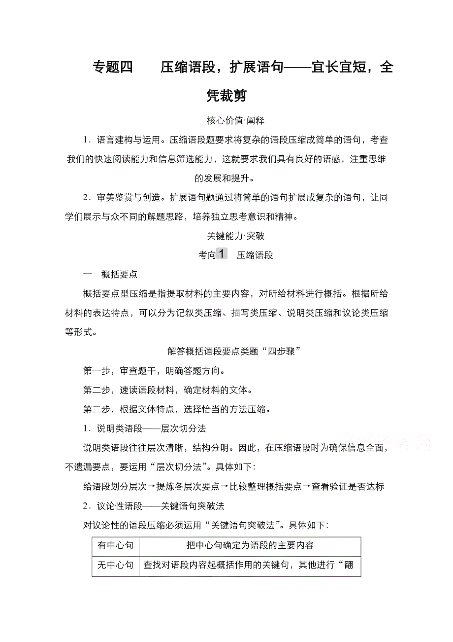 2021新高考语文一轮复习方案人教版教学案 练习：第3编 专题4 压缩语段扩展语句——宜长宜短全凭裁剪 WORD版含解析.doc_第1页