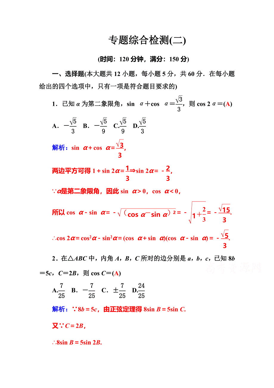 2016高考数学理科二轮复习习题：专题2 专题综合检测卷（二） WORD版含答案.doc_第1页