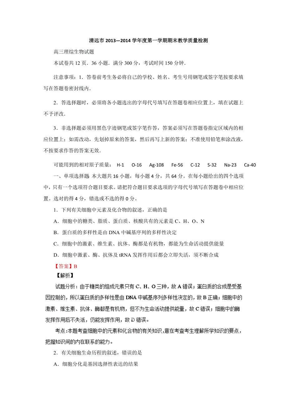 广东省清远市普通高中2014届高三调研考试生物试题 WORD版含解析.doc_第1页