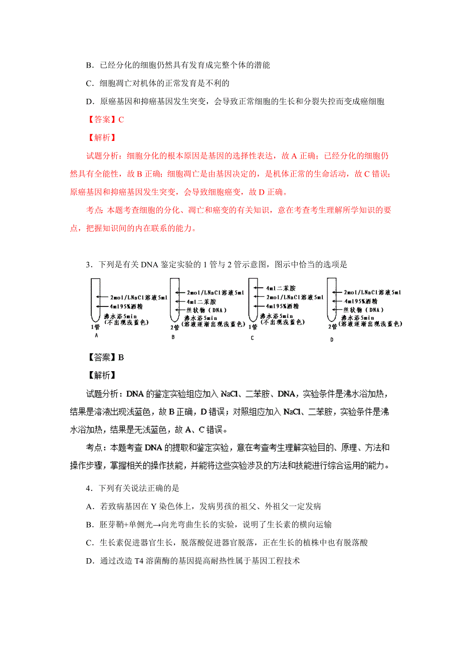 广东省清远市普通高中2014届高三调研考试生物试题 WORD版含解析.doc_第2页