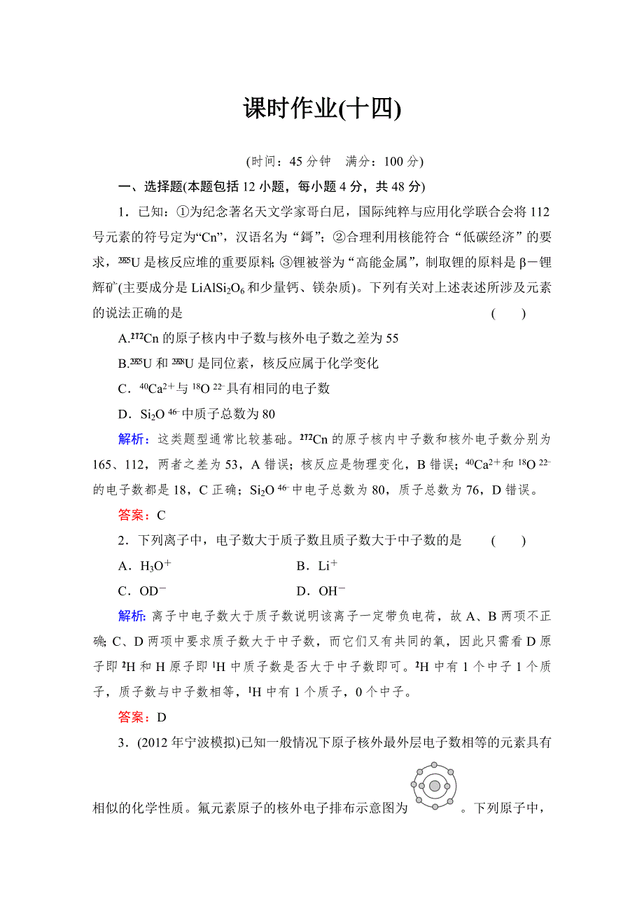 2014届高考化学一轮复习典型易错讲解：第五章 物质结构 元素周期律14 WORD版含解析.doc_第1页