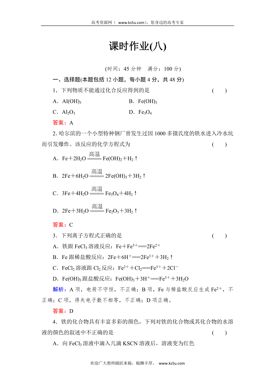 2014届高考化学一轮复习典型易错讲解人教版 （山西专用）：第三章 金属及其化合物8 WORD版含解析.doc_第1页