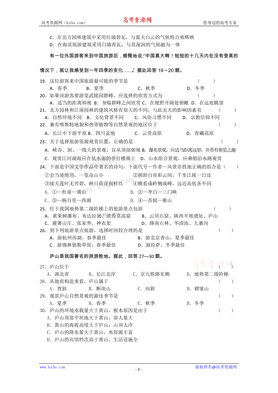 《独家》云南省新人教版地理2012届高三单元测试：35《旅游景观的欣赏》（选修部分）.doc_第3页