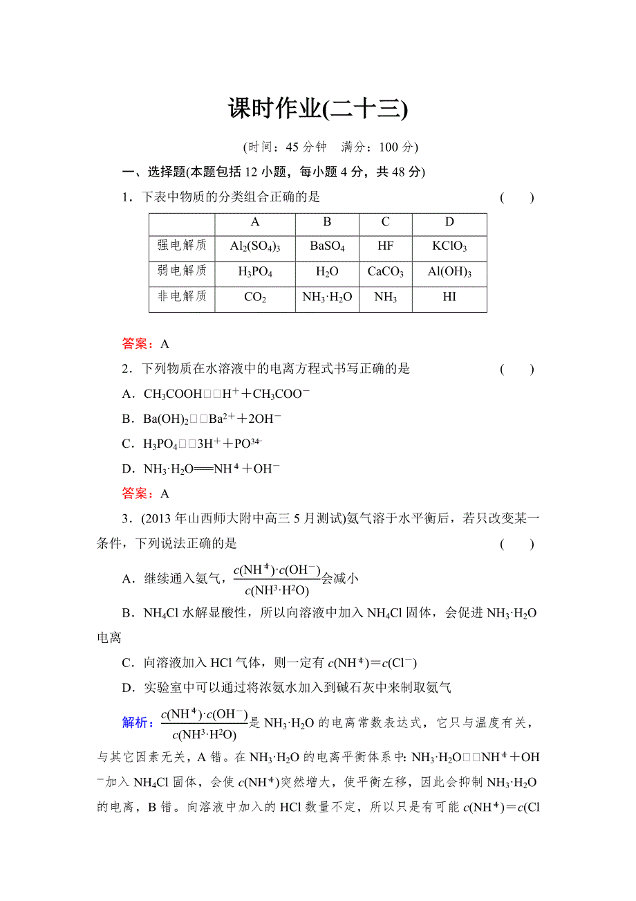 2014届高考化学一轮复习典型易错讲解人教版 （山西专用）：第八章 水溶液中的离子平衡23 WORD版含解析.doc_第1页