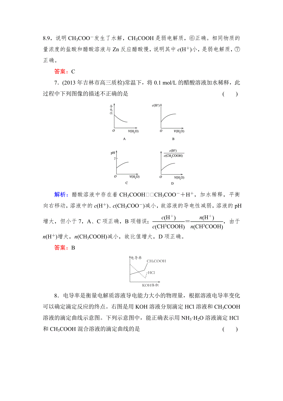 2014届高考化学一轮复习典型易错讲解人教版 （山西专用）：第八章 水溶液中的离子平衡23 WORD版含解析.doc_第3页