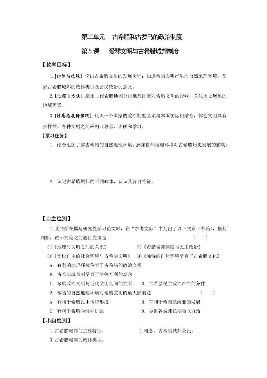 《名校推荐》山西省忻州市第一中学2016-2017学年岳麓版历史必修一预习案：第二单元 古希腊和古罗马的政治制度 .doc_第1页