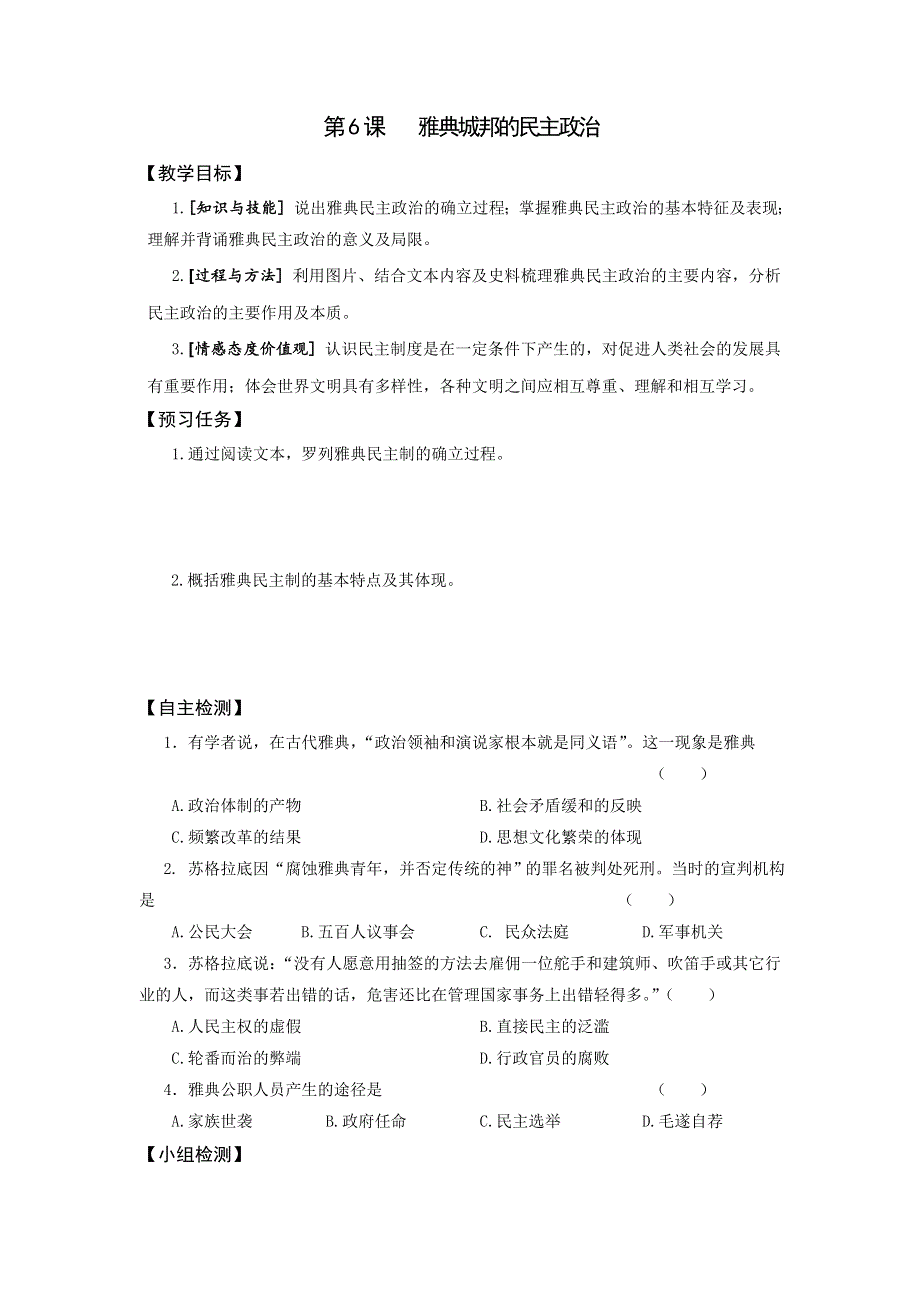 《名校推荐》山西省忻州市第一中学2016-2017学年岳麓版历史必修一预习案：第二单元 古希腊和古罗马的政治制度 .doc_第2页