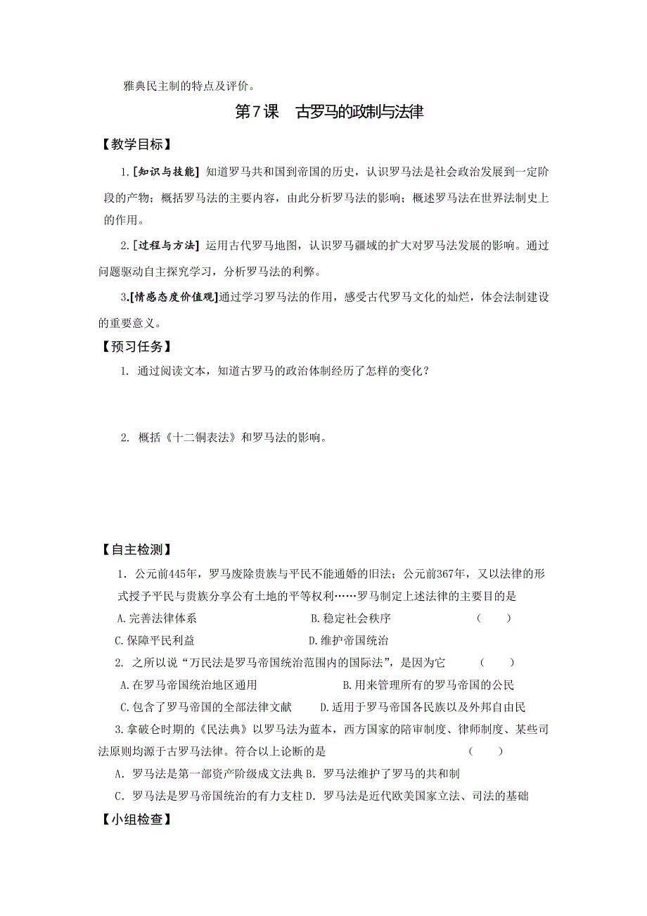 《名校推荐》山西省忻州市第一中学2016-2017学年岳麓版历史必修一预习案：第二单元 古希腊和古罗马的政治制度 .doc_第3页