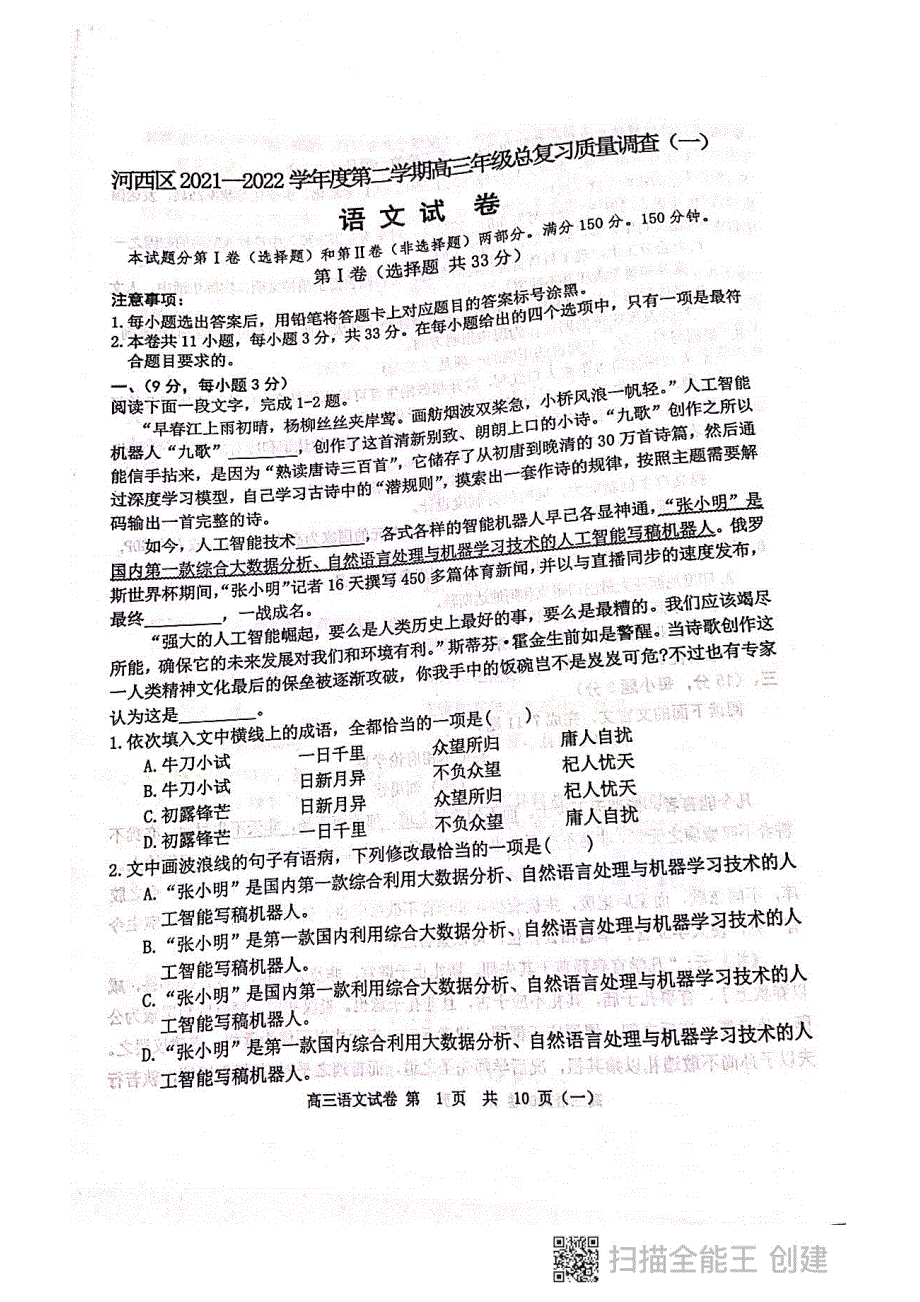 天津市河西区2021-2022届高三下学期总复习质量调查（一） 语文试题 PDF版无答案.pdf_第1页