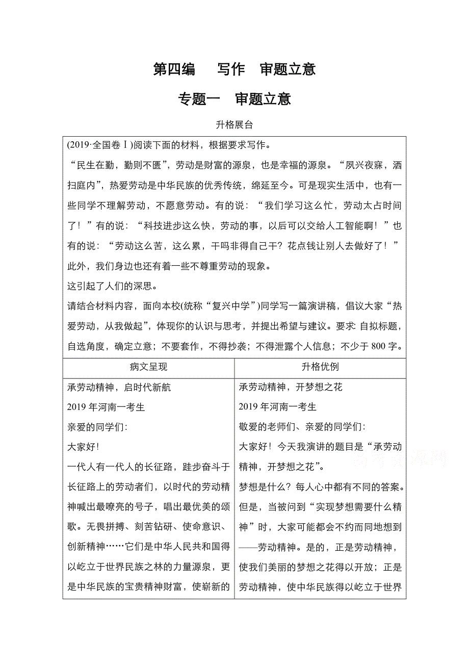 2021新高考语文一轮复习方案人教版教学案+练习：第4编 专题1　审题立意 WORD版含解析.doc_第1页