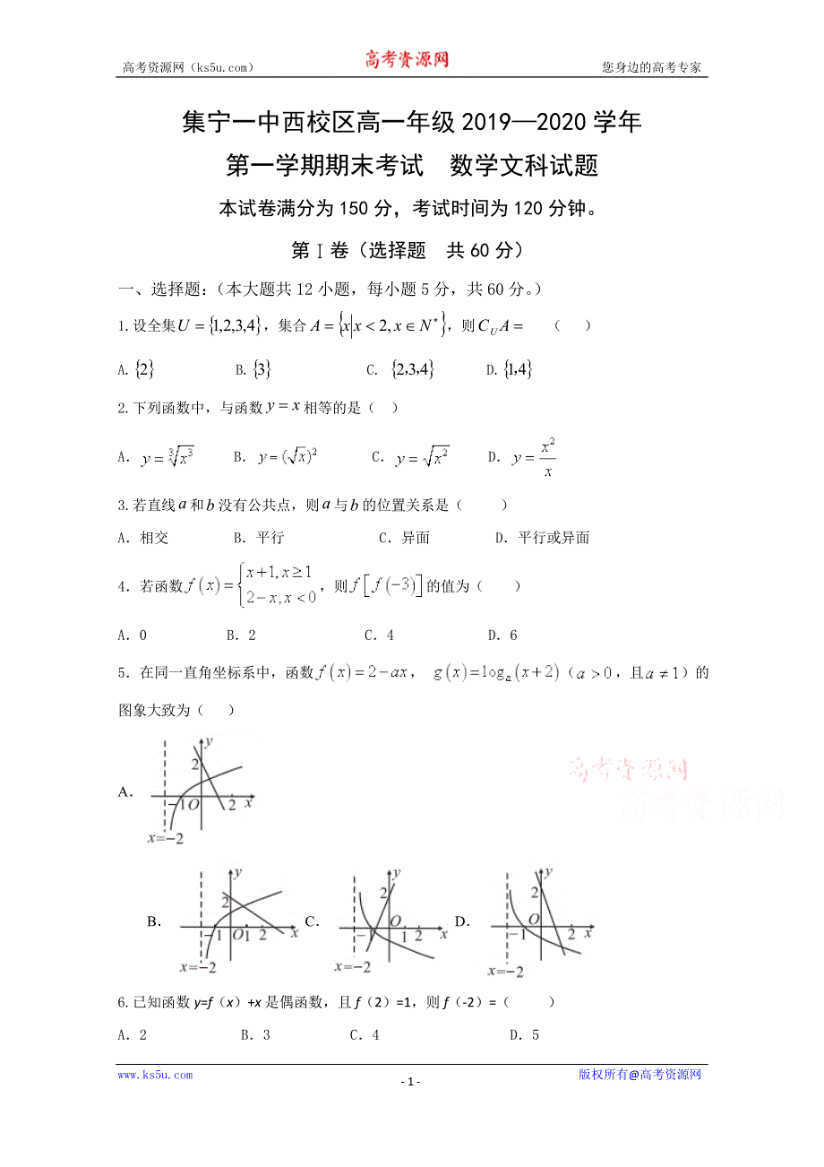 内蒙古集宁一中（西校区）2019-2020学年高一上学期期末考试数学（文）试题 WORD版含答案.doc_第1页