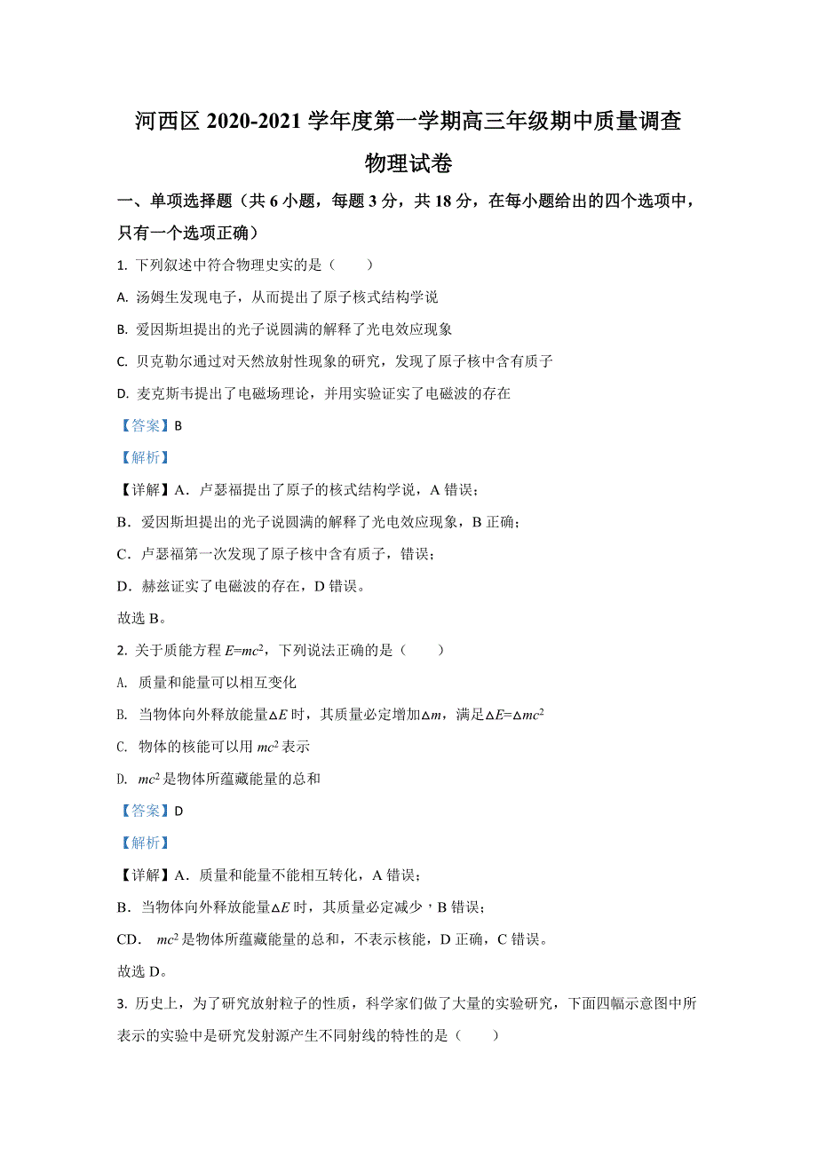 天津市河西区2021届高三上学期期中考试质量调查物理试卷 WORD版含解析.doc_第1页