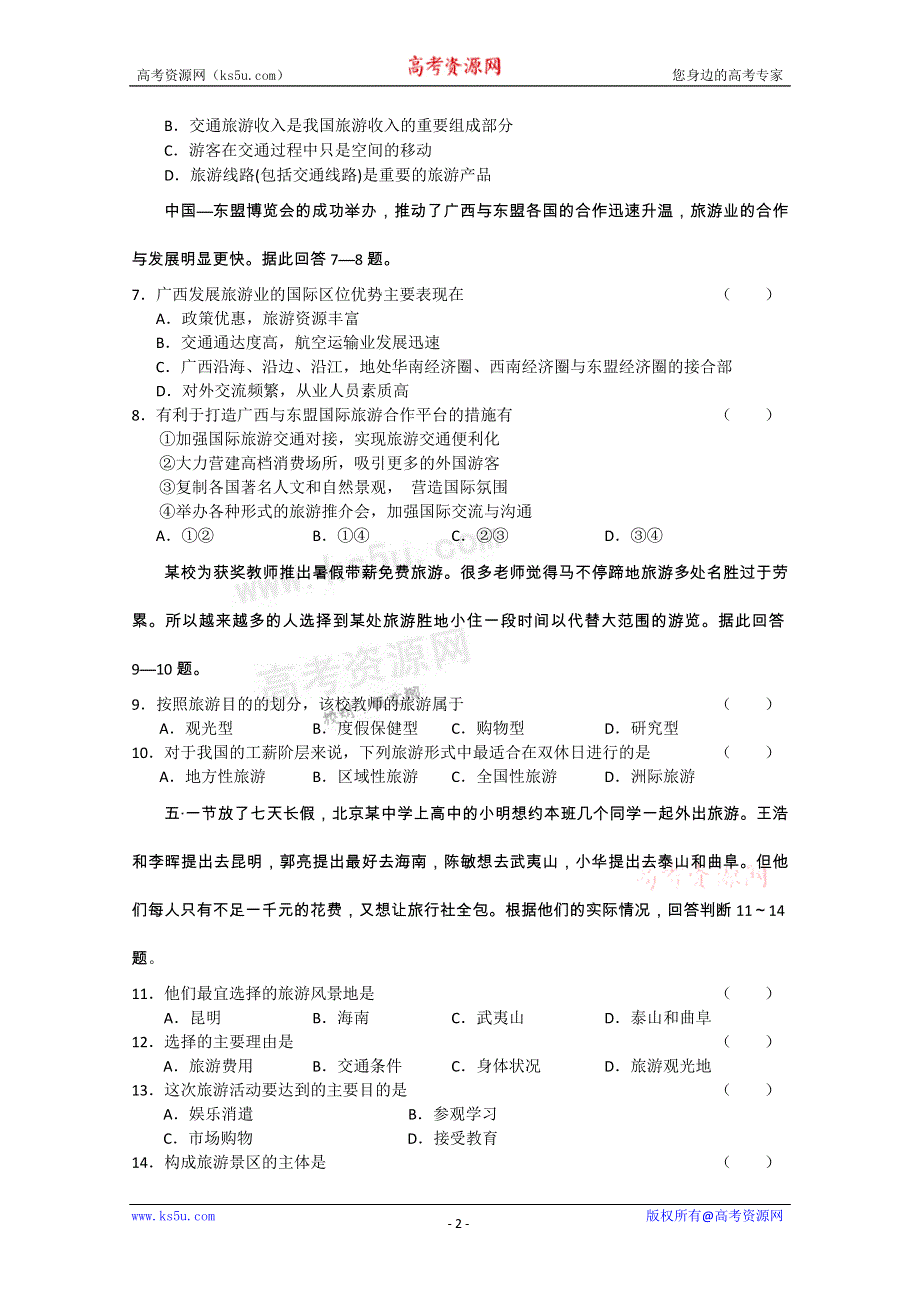 《独家》云南省新人教版地理2012届高三单元测试：34《旅游资源》（选修部分）.doc_第2页