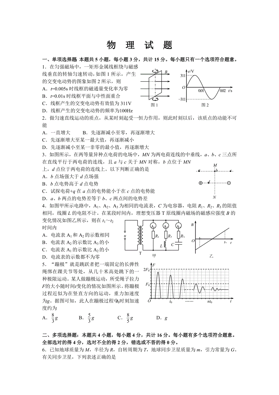 江苏省南京师大附中2012届高三模拟冲刺物理试题.doc_第1页