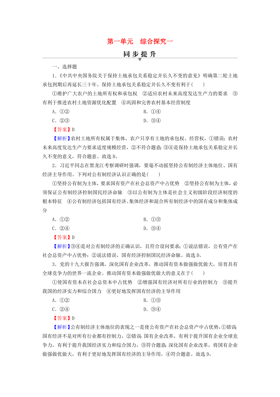 2022秋新教材高中政治 综合探究1 加快完善社会主义市场经济体制课后习题 部编版必修2.doc_第1页