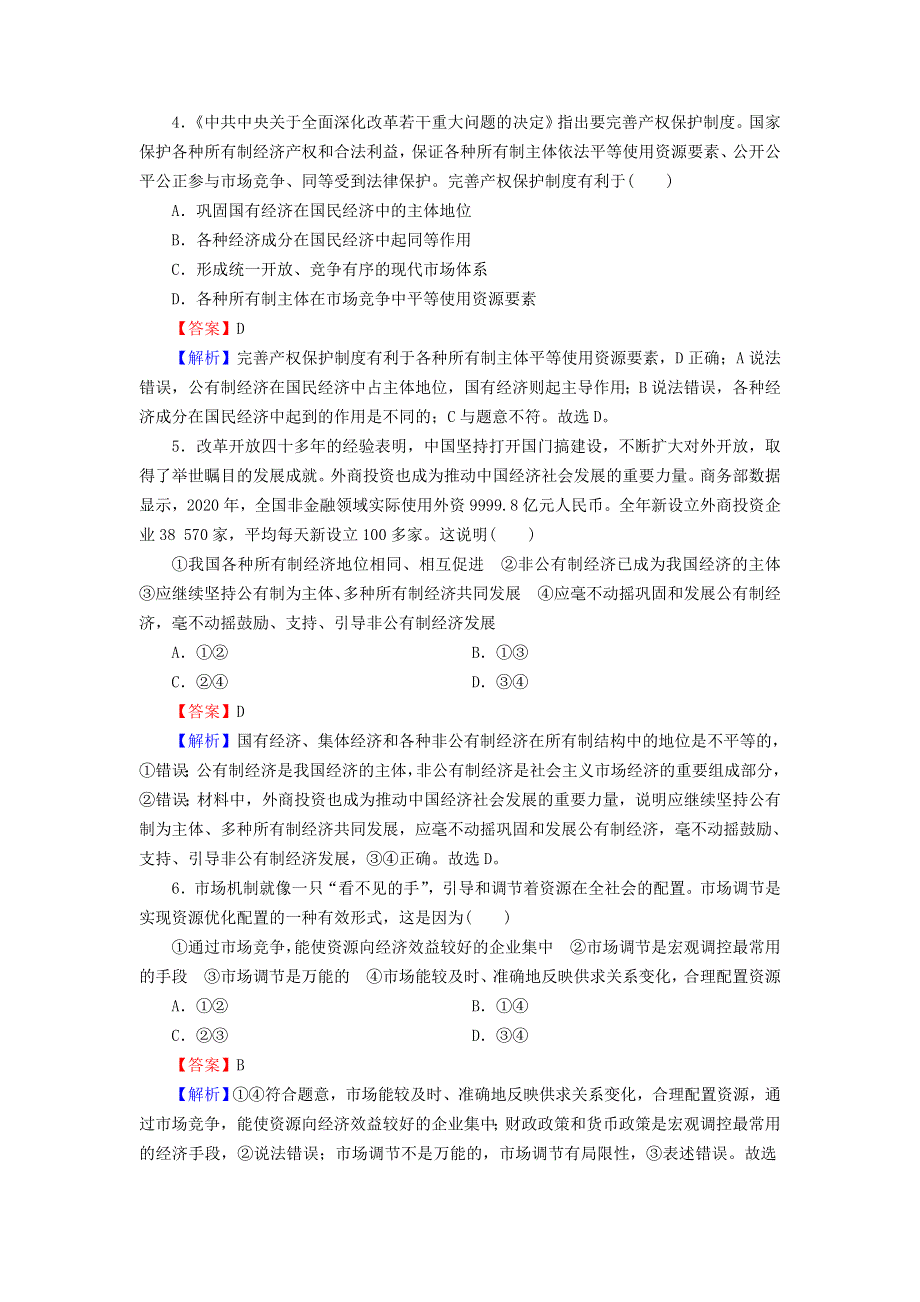 2022秋新教材高中政治 综合探究1 加快完善社会主义市场经济体制课后习题 部编版必修2.doc_第2页