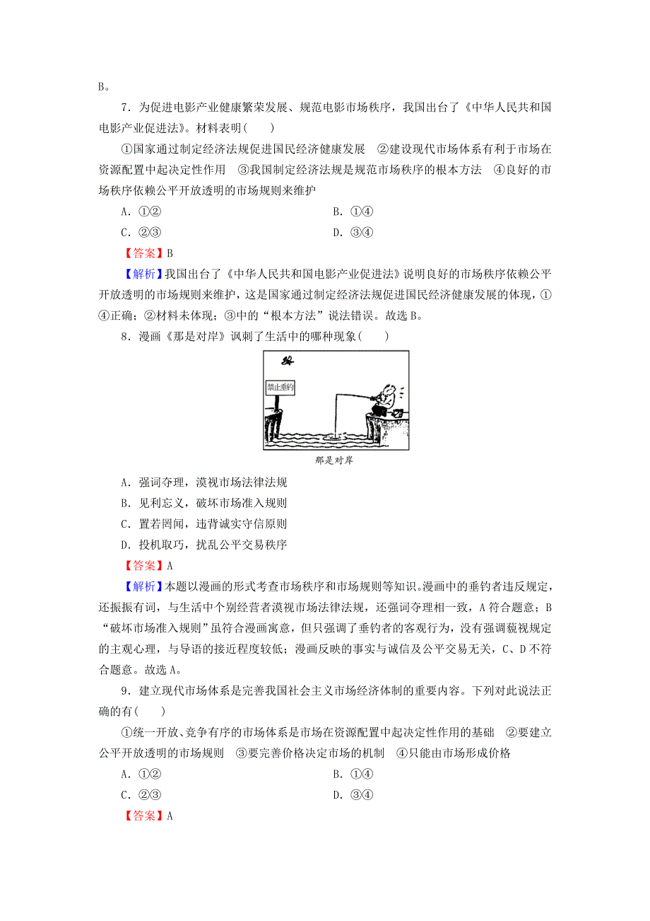 2022秋新教材高中政治 综合探究1 加快完善社会主义市场经济体制课后习题 部编版必修2.doc_第3页