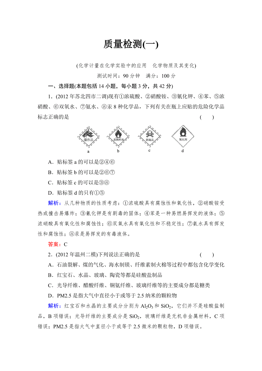 2014届高考化学一轮复习典型易错讲解：第二章 化学物质及其变化质量检测 WORD版含解析.doc_第1页