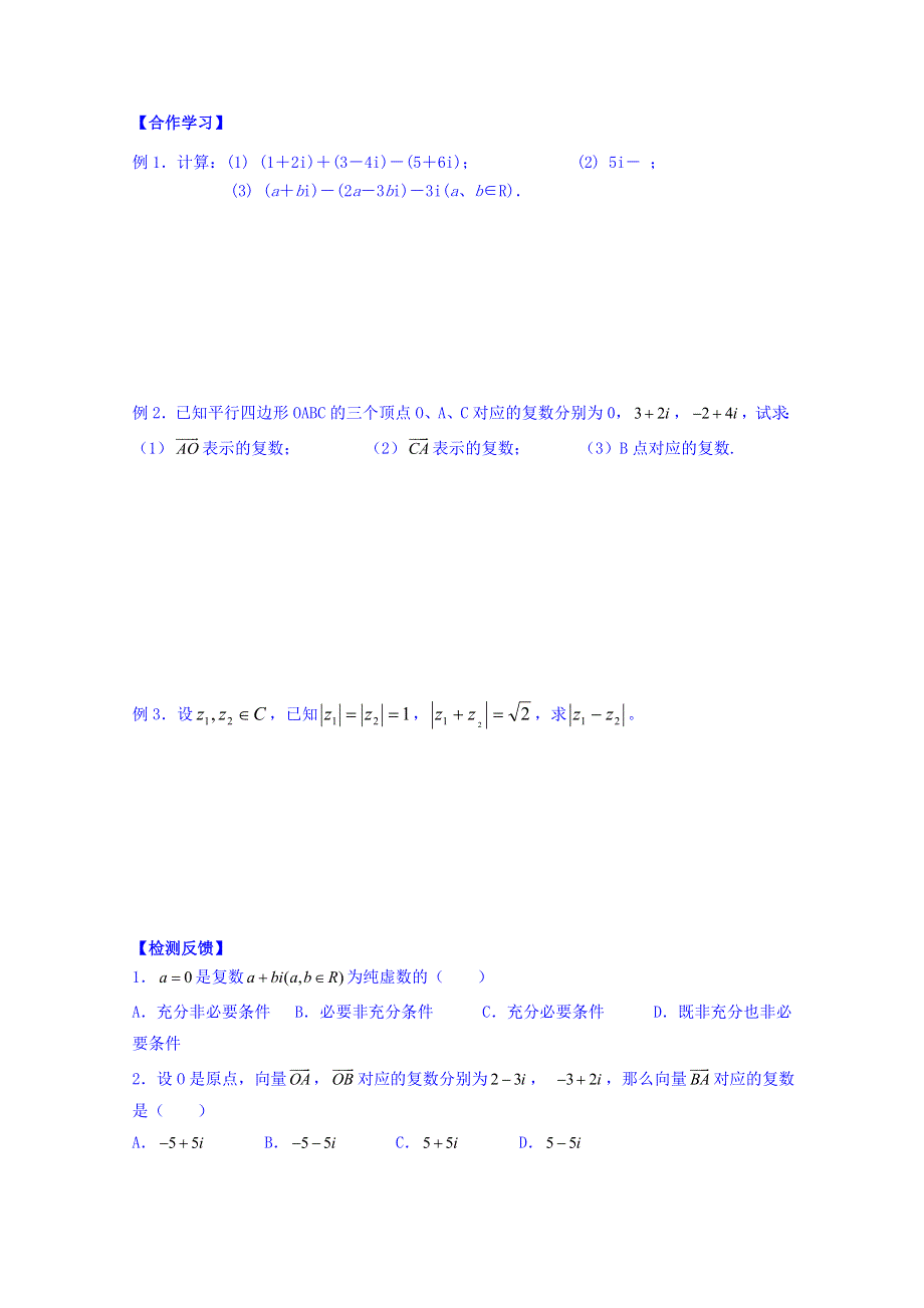 河北省临漳县第一中学高中数学人教版选修2-2 3.2复数代数形式的加减运算学案 WORD版缺答案.doc_第2页