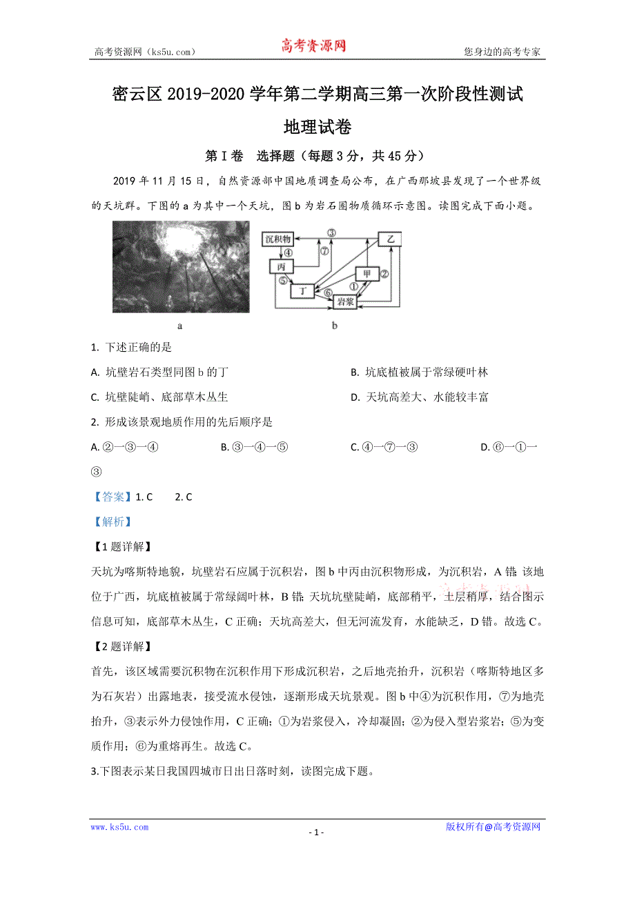 《解析》北京市密云区2020届高三下学期第一次（4月）阶段性测试地理试题 WORD版含解析.doc_第1页