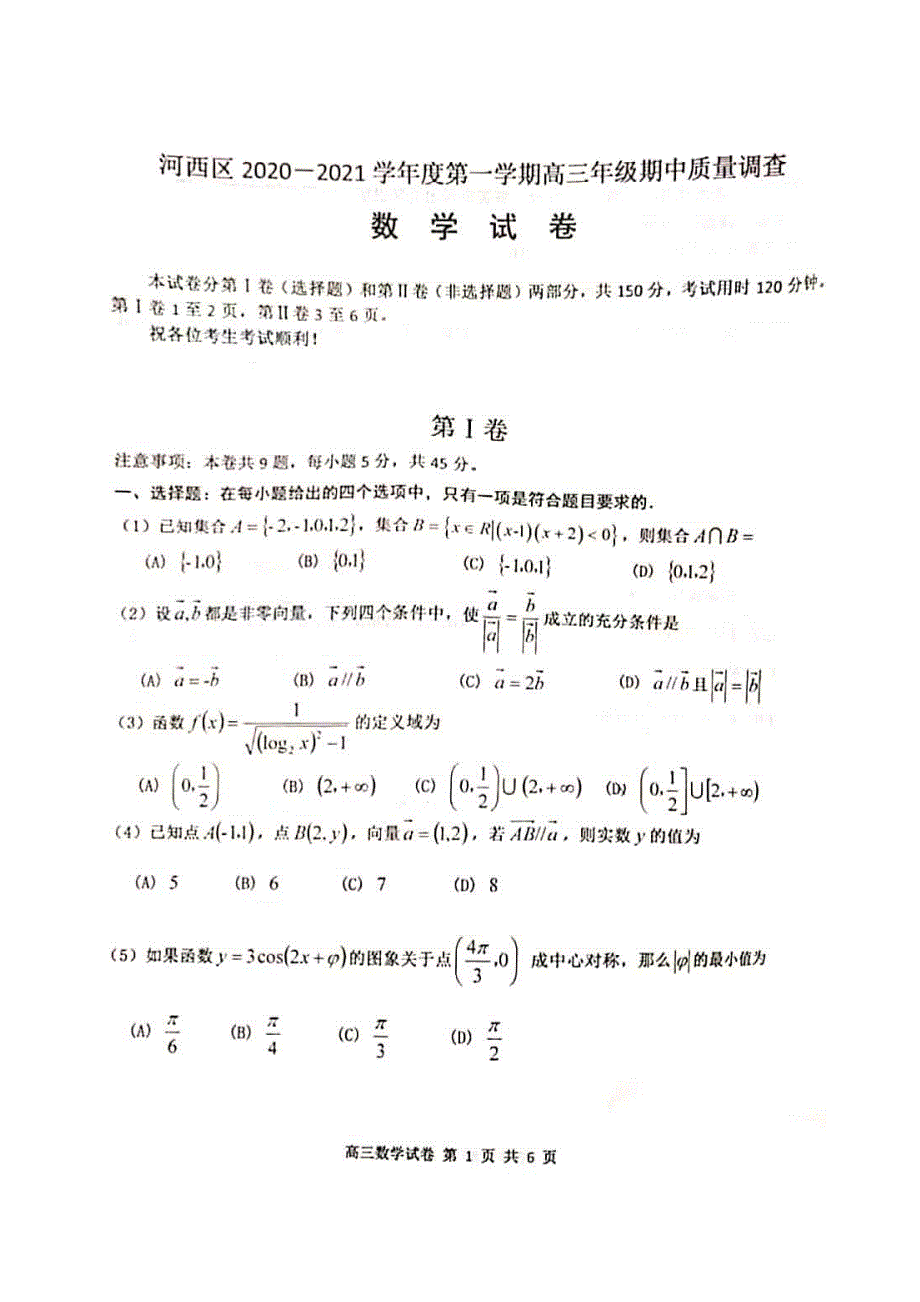 天津市河西区2021届高三上学期期中考试数学试卷 扫描版含答案.pdf_第1页